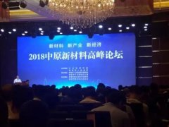 中原新材料高峰論壇——堅持綠色生產(chǎn)，提升自動化智能化水平